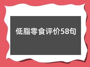 低脂零食評價58句