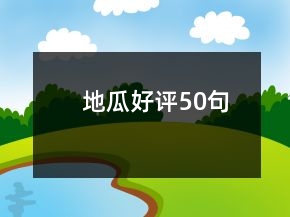 地瓜好評50句