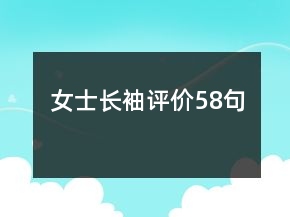 女士長袖評價58句