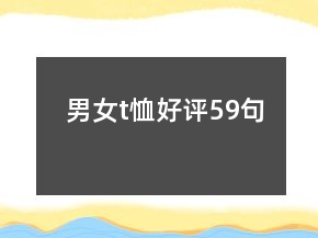 男女t恤好評59句