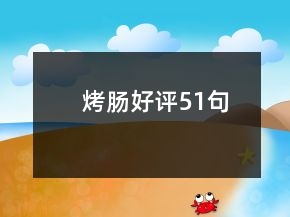 烤腸好評(píng)51句