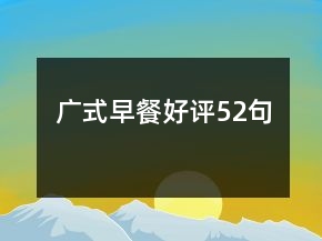廣式早餐好評52句