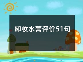卸妝水膏評價51句