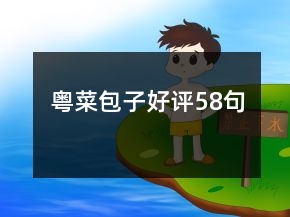 粵菜包子好評(píng)58句