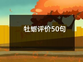 牡蠣評(píng)價(jià)50句