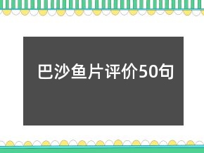 巴沙魚(yú)片評(píng)價(jià)50句