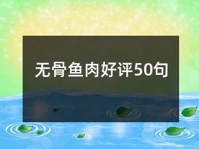 無骨魚肉好評50句