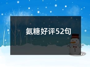 氨糖好評52句