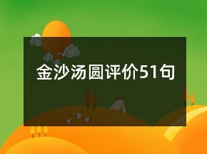金沙湯圓評價51句
