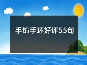 手飾手環(huán)好評(píng)55句