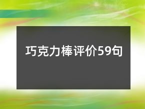 巧克力棒評價59句