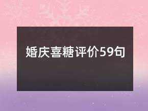 婚慶喜糖評價59句