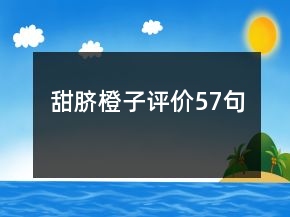 甜臍橙子評價57句