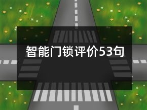 智能門鎖評價53句