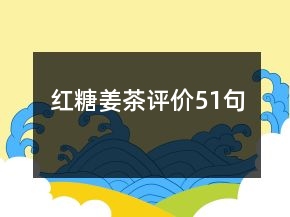 紅糖姜茶評(píng)價(jià)51句