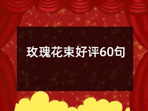玫瑰花束好評60句
