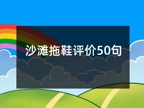 沙灘拖鞋評(píng)價(jià)50句