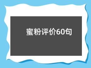 蜜粉評價60句