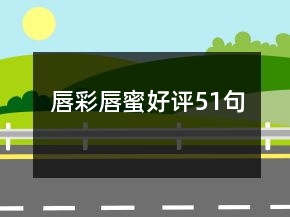 唇彩唇蜜好評(píng)51句