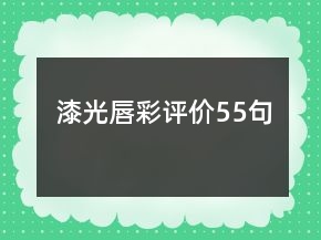 漆光唇彩評價55句