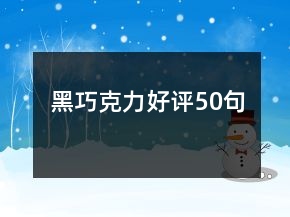 黑巧克力好評50句