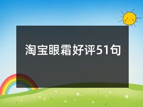 淘寶眼霜好評(píng)51句
