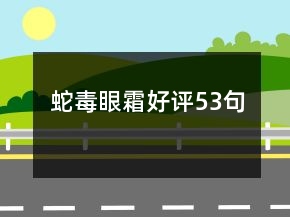 蛇毒眼霜好評53句