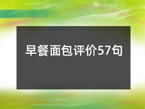 早餐面包評價57句
