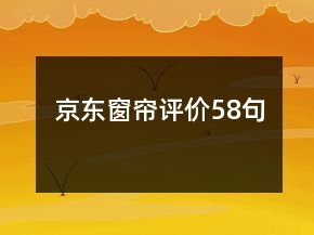 京東窗簾評價58句
