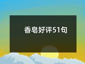 香皂好評(píng)51句