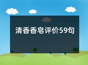 清香香皂評價59句