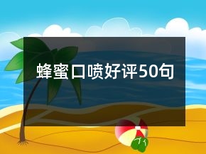 蜂蜜口噴好評50句