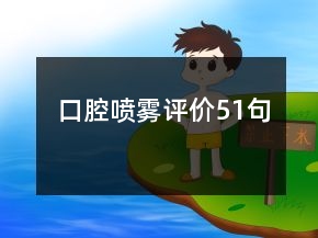 口腔噴霧評(píng)價(jià)51句