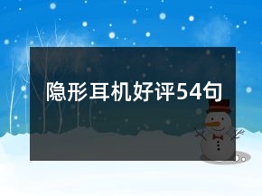 隱形耳機好評54句