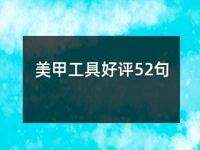 美甲工具好評52句