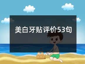 美白牙貼評價53句