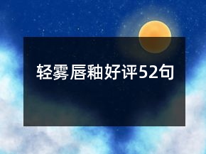 輕霧唇釉好評52句