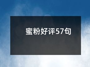 蜜粉好評57句