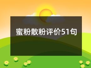 蜜粉散粉評價(jià)51句