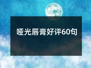 啞光唇膏好評60句