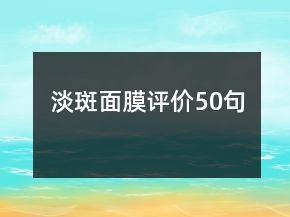 淡斑面膜評價(jià)50句