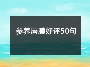 參養(yǎng)唇膜好評50句