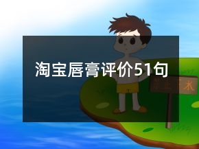 淘寶唇膏評價51句