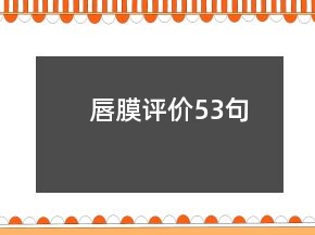 唇膜評(píng)價(jià)53句