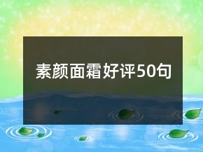 素顏面霜好評50句