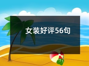 女裝好評56句