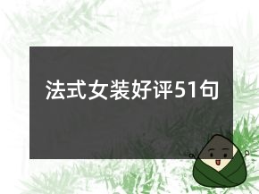 法式女裝好評51句