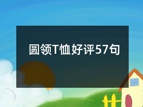 圓領(lǐng)T恤好評(píng)57句