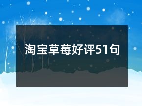 淘寶草莓好評(píng)51句