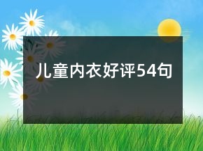 兒童內(nèi)衣好評54句
